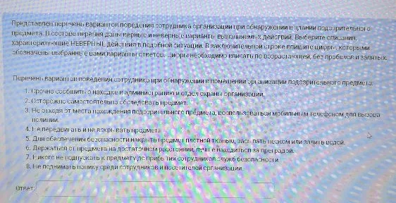 Представлен перечень вариантов поведения сотрудника организации при обнаружении в здании подозрительного предмета. В составе перечня даны верные и неверные варианты выполняемых действий. Выберите список, характеризующие НЕВЕРНЫЕ действия в подобной ситуации.