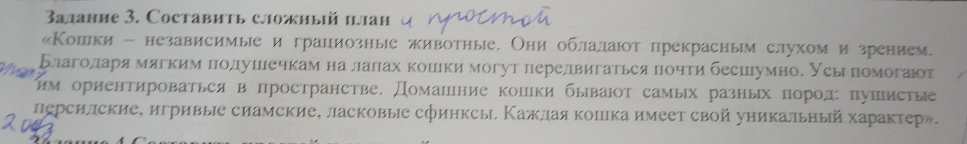 Задание 3. Составить сложный план и простой «Кошки – независимые и грациозные животные...»