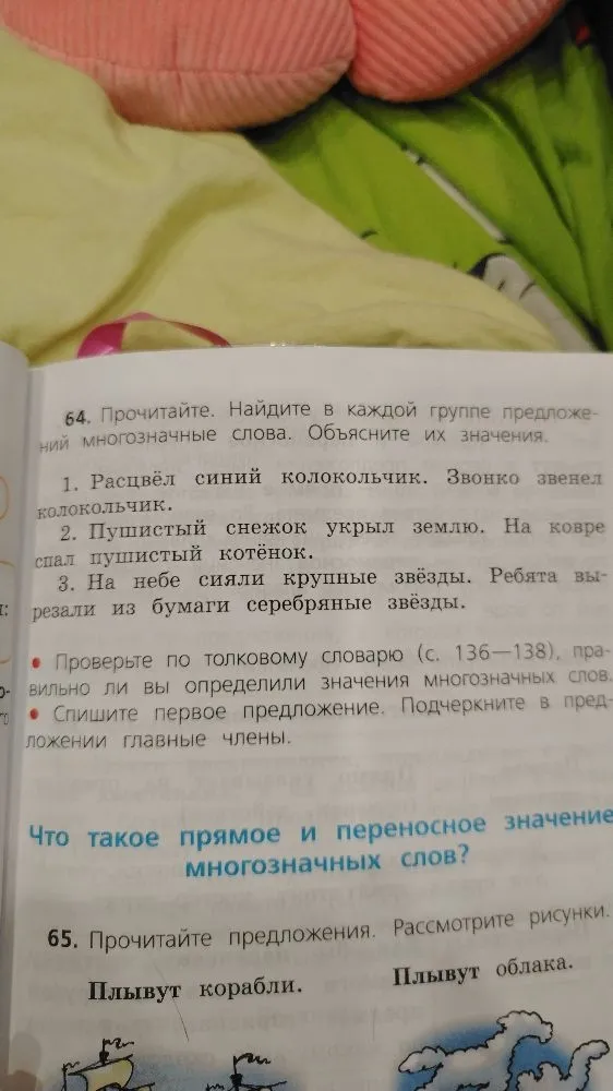 64. Прочитайте. Найдите в каждой группе предложений многозначные слова. Объясните их значения.