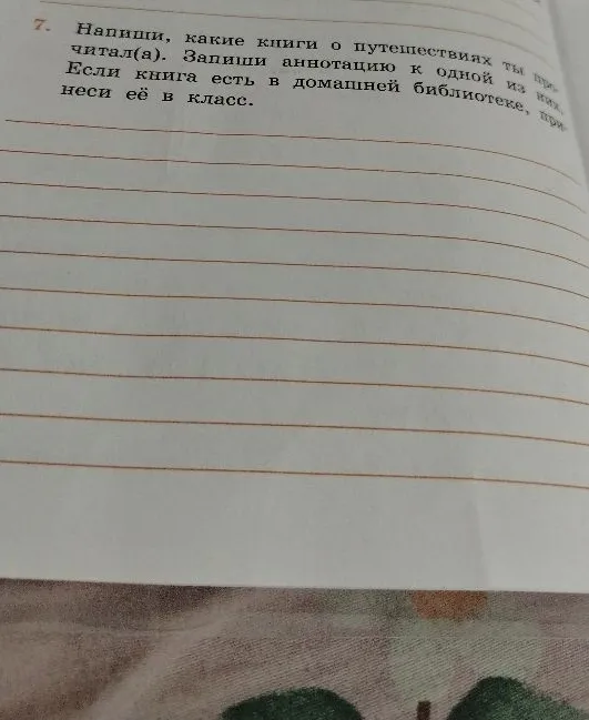 7. Напиши, какие книги о путешествиях ты прочитал(а). Запиши аннотацию к одной из них. Если книга есть в домашней библиотеке, принеси её в класс.
