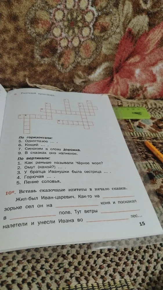 Разгадай кроссворд. По горизонтали: 5. Одноглазое ... 6. Кощей ... 7. Синоним к слову дорожка. 9. В сказках оно наливное.