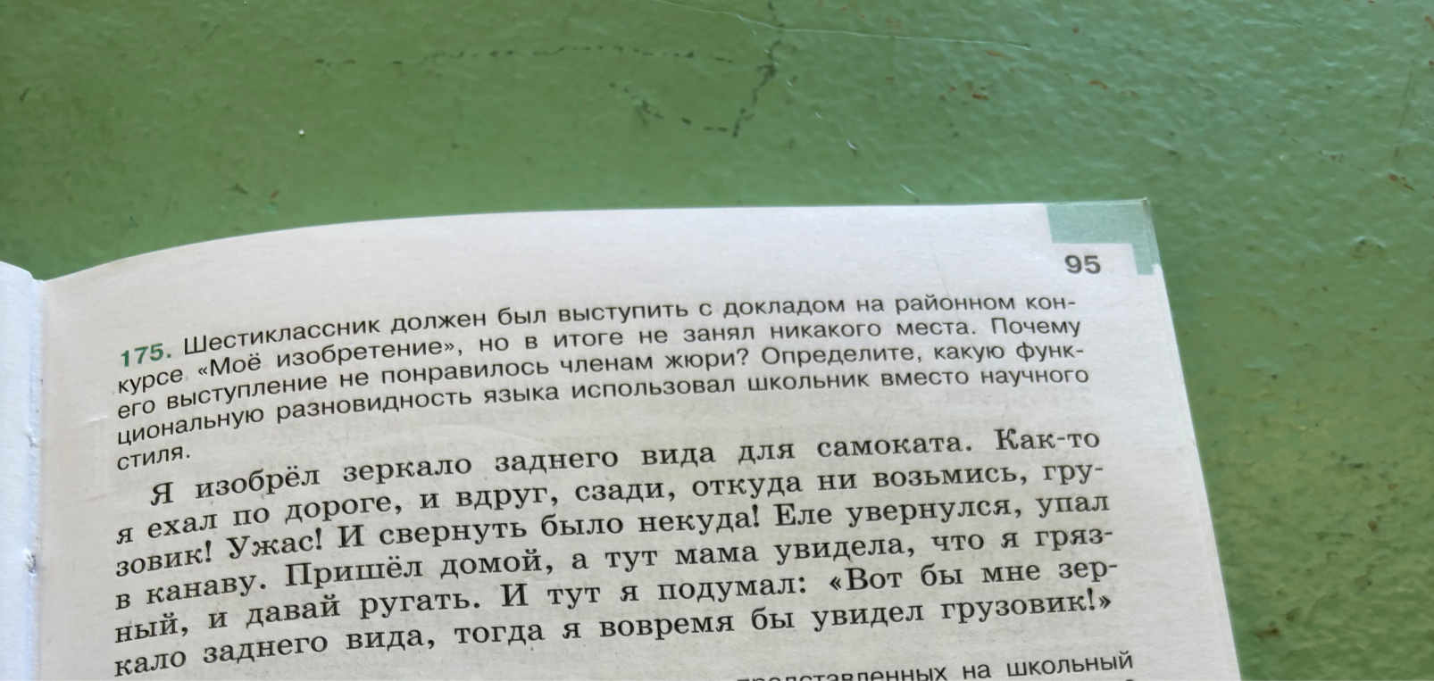 175. Шестиклассник должен был выступить с докладом на районном конкурсе «Моё изобретение», но в итоге не занял никакого места. Почему его выступление не понравилось членам жюри? Определите, какую функциональную разновидность языка использовал школьник вместо научного стиля.