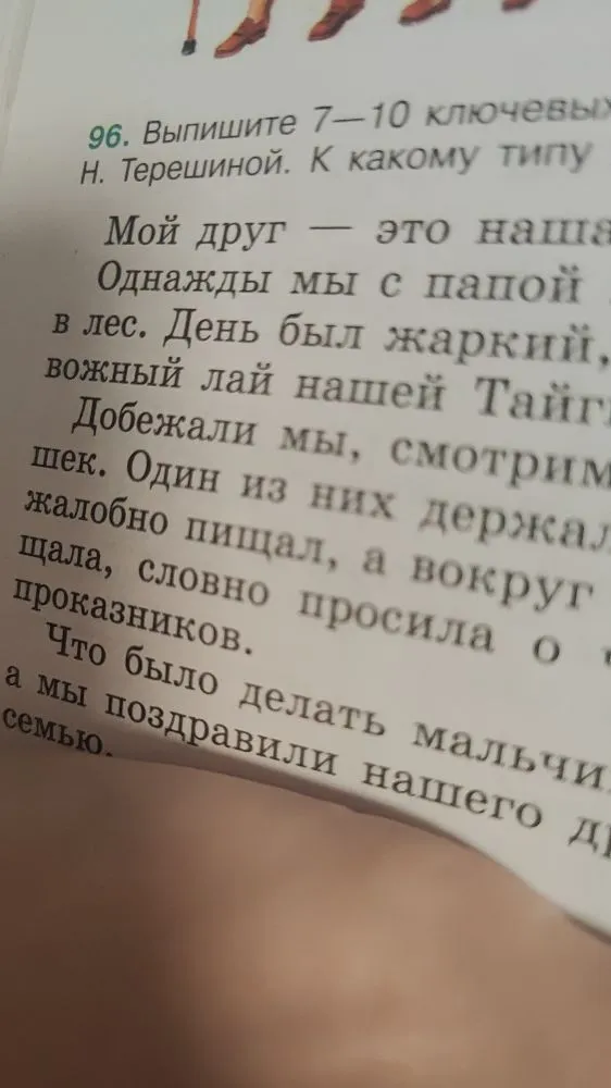 Выпишите 7-10 ключевых слов из текста Н. Терешиной. К какому типу речи относится текст?