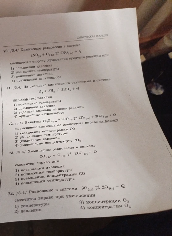 70. /3.4/ Химическое равновесие в системе 2NO(г) + O2(г) ⇄ 2NO2(г) + Q смещается в сторону образования продукта реакции при