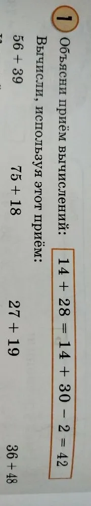 Объясни приём вычислений: 14 + 28 = 14 + 30 - 2 = 42. Вычисли, используя этот приём: