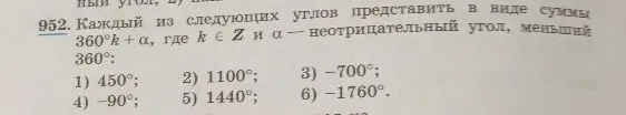952. Каждый из следующих углов представить в виде суммы 360°k + α, где k ∈ Z и α — неотрицательный угол, меньший 360°: