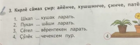 Кирлě сăмах çыр: айěнче, хушшинче, çинче, патěнче