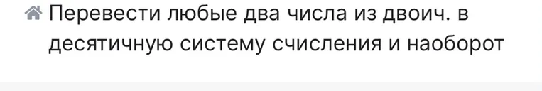 Перевести любые два числа из двоич. в десятичную систему счисления и наоборот