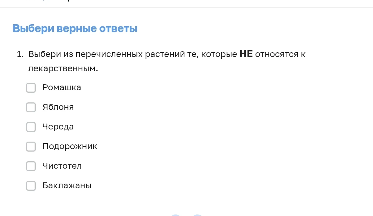 1. Выбери из перечисленных растений те, которые НЕ относятся к лекарственным.