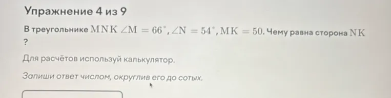 В треугольнике MNK ∠M = 66°, ∠N = 54°, MK = 50. Чему равна сторона NK?