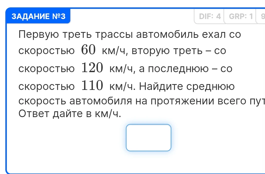 Первую треть трассы автомобиль ехал со скоростью 60 км/ч, вторую треть – со скоростью 120 км/ч, а последнюю – со скоростью 110 км/ч. Найдите среднюю скорость автомобиля на протяжении всего пути. Ответ дайте в км/ч.