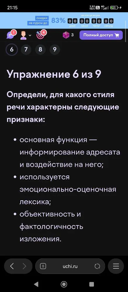 Определи, для какого стиля речи характерны следующие признаки: основная функция — информирование адресата и воздействие на него; используется эмоционально-оценочная лексика; объективность и фактологичность изложения.