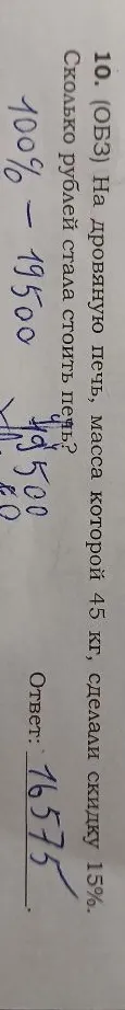 10. (ОБЗ) На дровяную печь, массой которой 45 кг, сделали скидку 15%. Сколько рублей стала стоить печь?