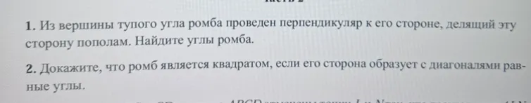 1. Из вершины тупого угла ромба проведен перпендикуляр к его стороне, делящий эту сторону пополам. Найдите углы ромба.