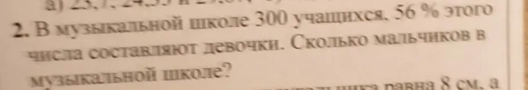 2. В музыкальной школе 300 учащихся, 56 % этого числа составляют девочки. Сколько мальчиков в музыкальной школе?