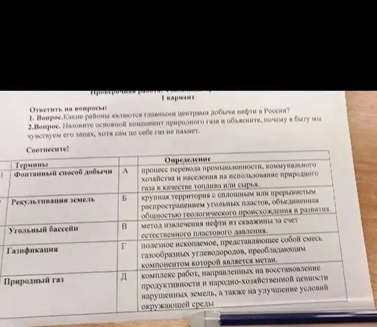 1. Вопрос. Какие районы являются главными центрами добычи нефти в России? 2. Вопрос. Назовите основной компонент природного газа и объясните, почему в быту мы чувствуем его запах, хотя сам по себе газ не пахнет.