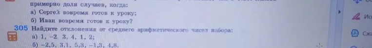 Найдите отклонения от среднего арифметического чисел набора: а) 1, -2, 3, 4, 1, 2; б) -2,5, 3,1, 5,3, -1,3, 4,8.