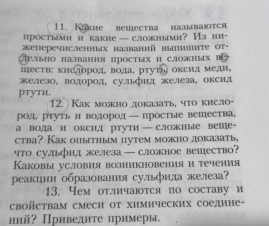 11. Какие вещества называются простыми и какие — сложными? Из нижеперечисленных названий выпишите отдельно названия простых и сложных веществ: кислород, вода, ртуть, оксид меди, железо, водород, сульфид железа, оксид ртути.