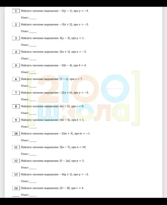 Найдите значение выражения: -2|y - 1|, при y = -4.