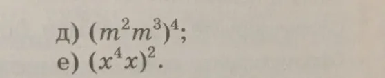 д) (m^2m^3)^4; е) (x^4x)^2.