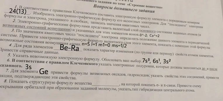 1. В соответствии с правилами Клечковского составить электронную формулу элемента с порядковым номером 24(13)