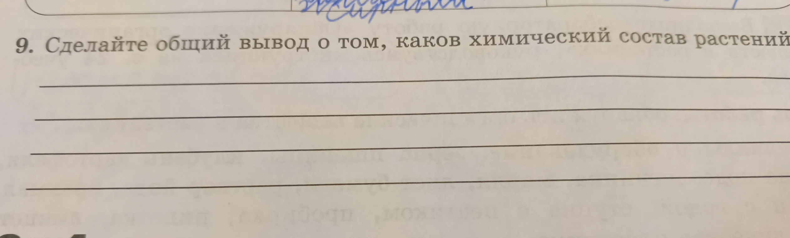 9. Сделайте общий вывод о том, каков химический состав растений