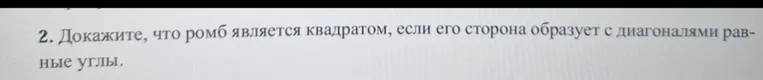Докажите, что ромб является квадратом, если его сторона образует с диагоналями равные углы.