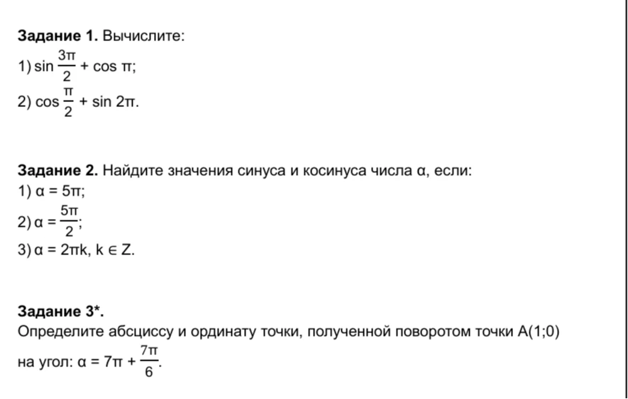 Задание 1. Вычислите: 1) sin 3π/2 + cos π; 2) cos π/2 + sin 2π.