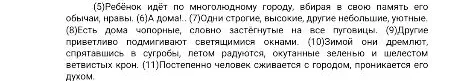(5)Ребёнок идёт по многолюдному городу, вбирая в свою память его обычаи, нравы. (6)А дома!.. (7)Одни строгие, высокие, другие небольшие, уютные.