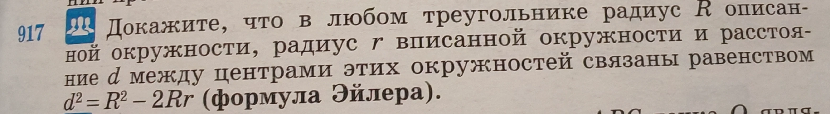 Докажите, что в любом треугольнике радиус R описанной окружности, радиус r вписанной окружности и расстояние d между центрами этих окружностей связаны равенством d^2 = R^2 - 2Rr (формула Эйлера).