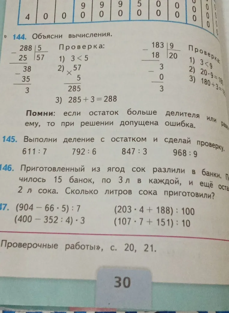 145. Выполни деление с остатком и сделай проверку. 611 : 7 792 : 6 847 : 3 968 : 9