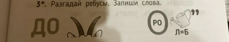 3*. Разгадай ребусы. Запиши слова.