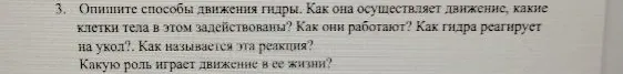 3. Опишите способы движения гидры. Как она осуществляет движение, какие клетки тела в этом задействованы? Как они работают? Как гидра реагирует на укол?. Как называется эта реакция? Какую роль играет движение в ее жизни?