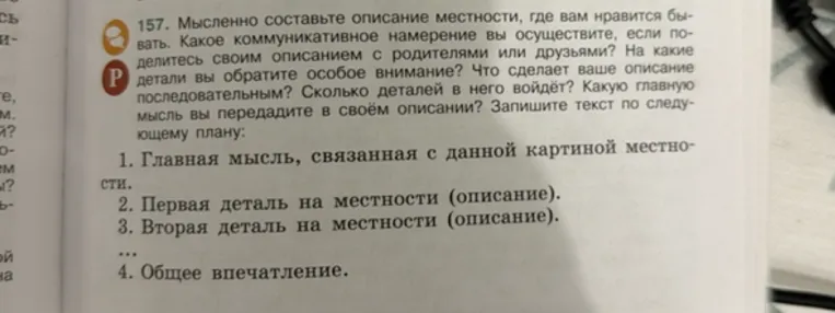 157. Мысленно составьте описание местности, где вам нравится бывать. Какое коммуникативное намерение вы осуществите, если поделитесь своим описанием с родителями или друзьями?