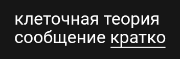 клеточная теория сообщение кратко