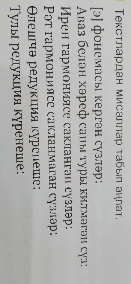 Текстлардан мисаллар табып аңлат.