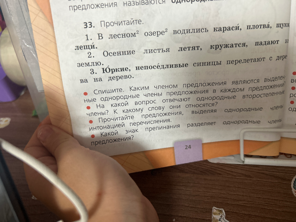 33. Прочитайте. 1. В лесном озере водились караси, плотва, щуки, лещи. 2. Осенние листья летят, кружатся, падают на землю. 3. Юркие, непоседливые синицы перелетают с дерева на дерево.