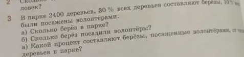 В парке 2400 деревьев, 30 % всех деревьев составляют берёзы, 10% всех деревьев были посажены волонтёрами.