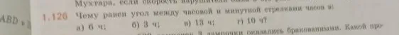 1.126 Чему равен угол между часовой и минутной стрелками часов в: а) 6 ч; б) 3 ч; в) 13 ч; г) 10 ч?