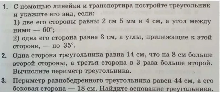 1. С помощью линейки и транспортира постройте треугольник и укажите его вид, если: