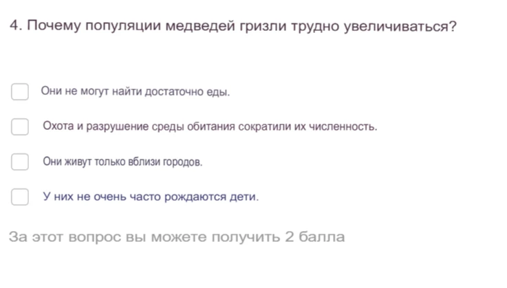 4. Почему популяции медведей гризли трудно увеличиваться?
