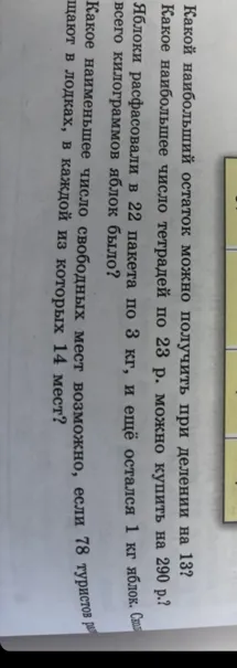 Какой наибольший остаток можно получить при делении на 13?