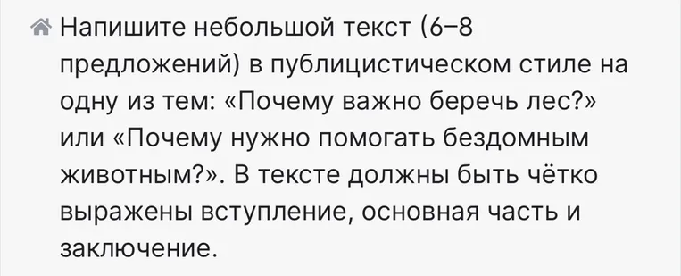 Напишите небольшой текст (6–8 предложений) в публицистическом стиле на одну из тем: «Почему важно беречь лес?» или «Почему нужно помогать бездомным животным?».