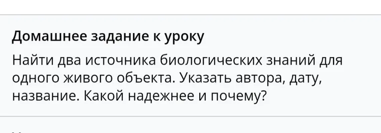 Найти два источника биологических знаний для одного живого объекта. Указать автора, дату, название. Какой надежнее и почему?