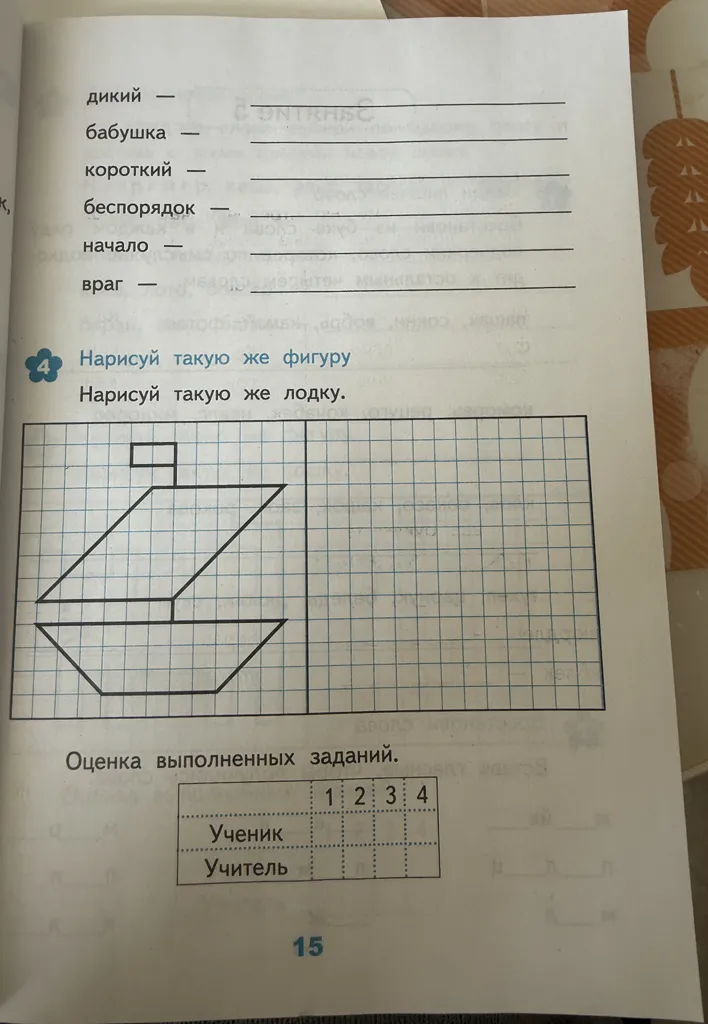 дикий — ; бабушка — ; короткий — ; беспорядок — ; начало — ; враг — ; Нарисуй такую же фигуру.