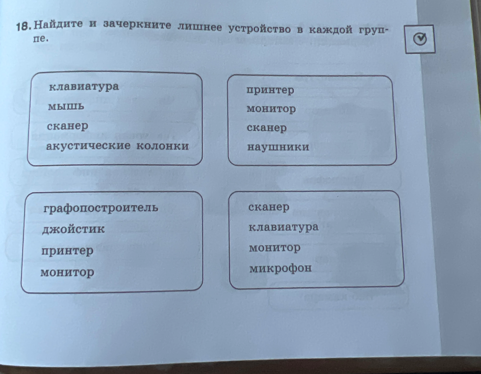 18. Найдите и зачеркните лишнее устройство в каждой группе.