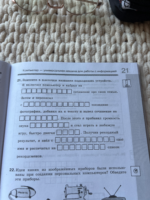 21. Впишите в клеточки названия подходящих устройств.