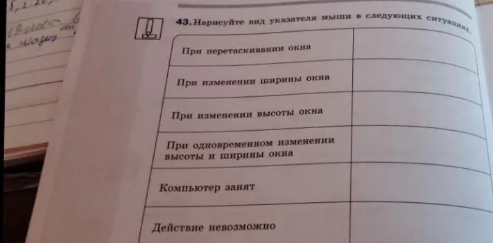 43. Нарисуйте вид указателя мыши в следующих ситуациях.