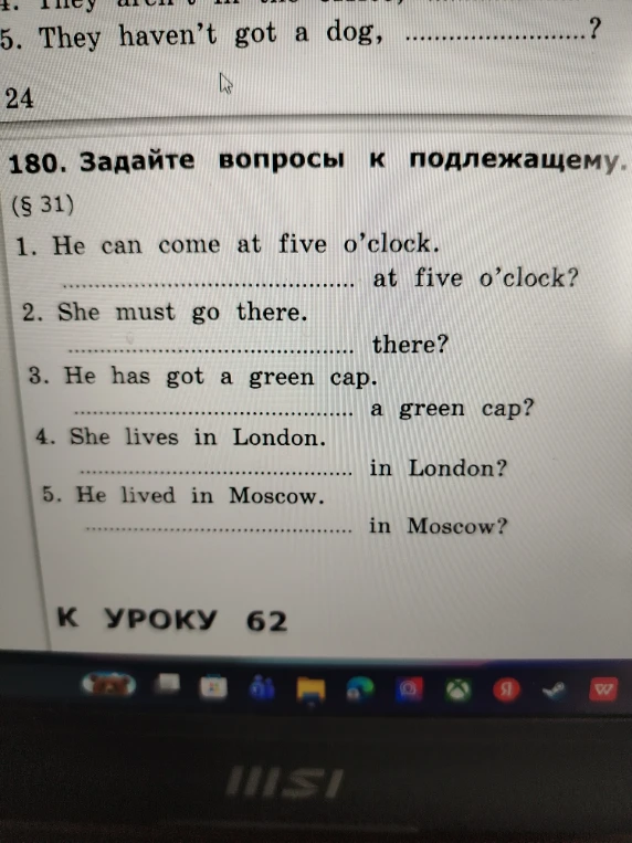 180. Задайте вопросы к подлежащему.