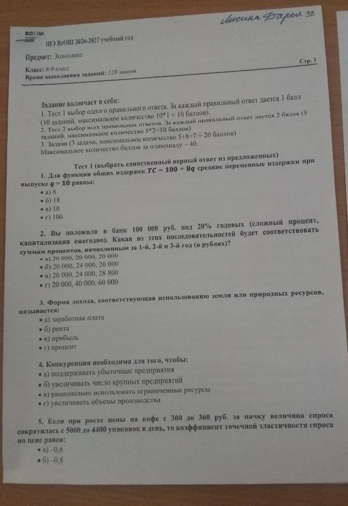 1. Для функции общих издержек TC = 100 + 8q средние переменные издержки при выпуске q = 10 равны: